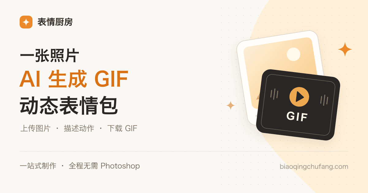AI 照片生成动图：上传一张照片生成 GIF 动态表情