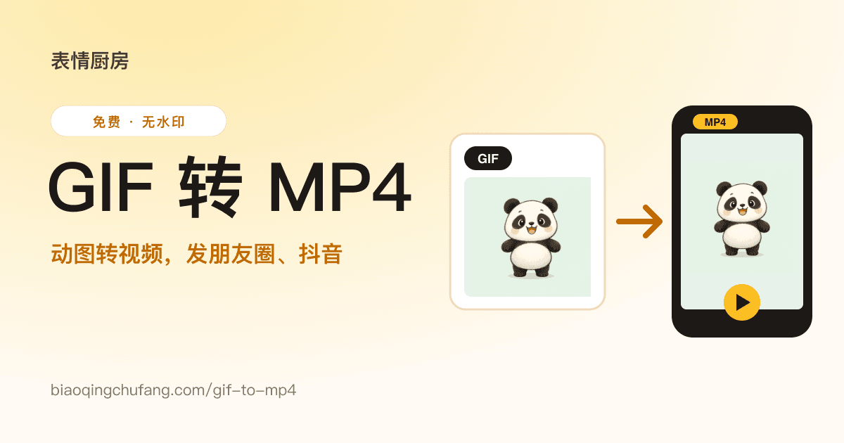 GIF 转 MP4 工具：把 GIF 动图转成 MP4 视频