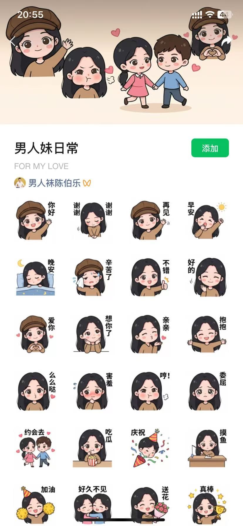 男人妹日常——Q版可爱 · 女生日常风格微信表情包成品