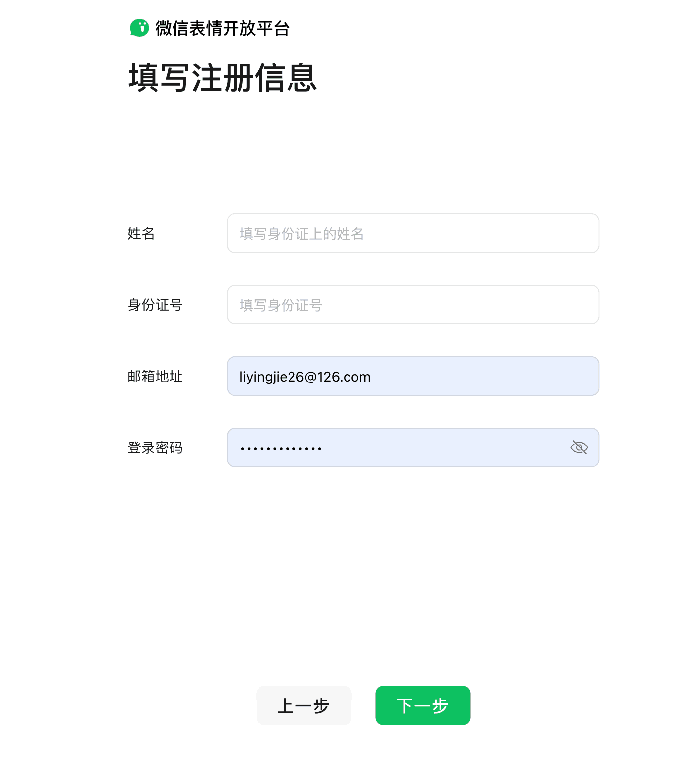 微信表情开放平台注册填写个人信息