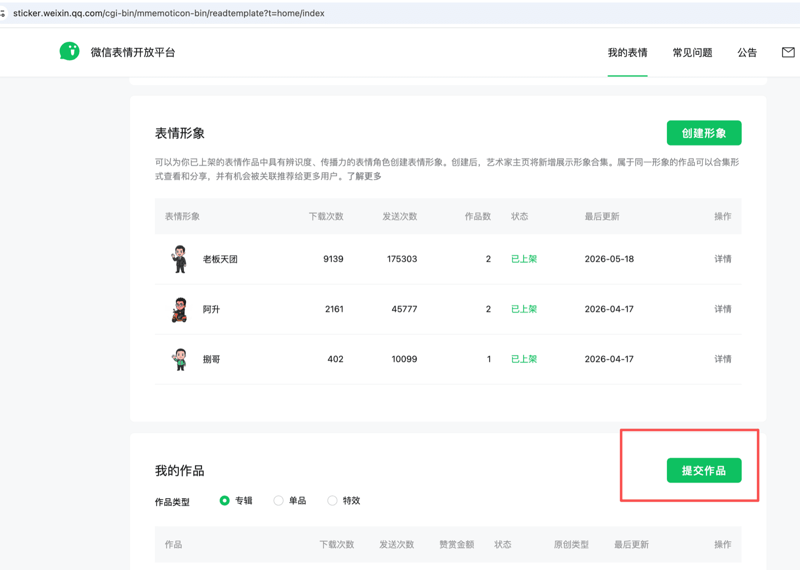 微信表情开放平台账号主页：查看表情包信息
