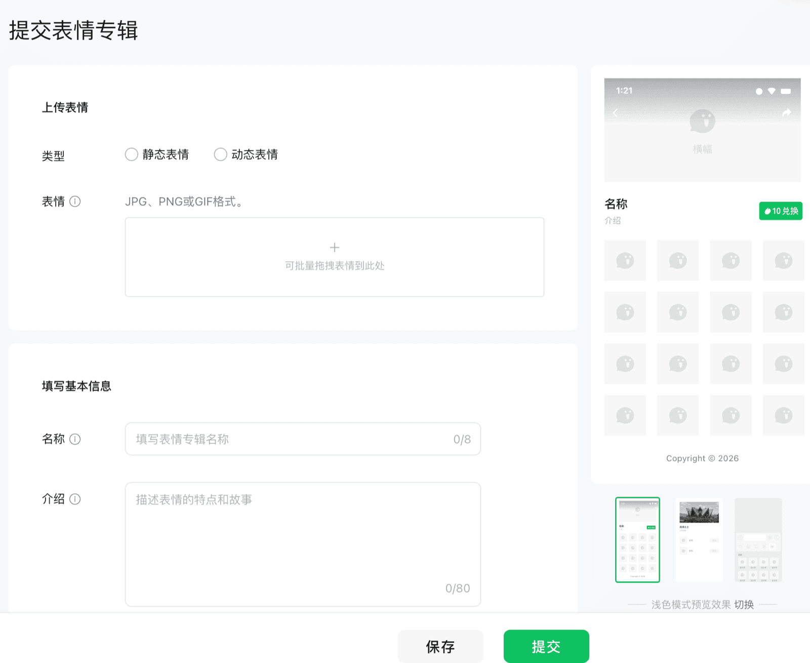 微信表情开放平台提交作品：选择表情专辑