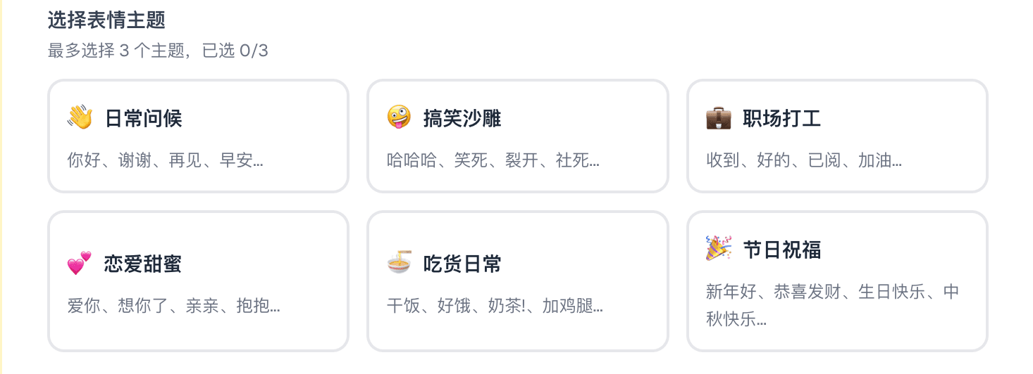 表情厨房选择表情主题界面：最多可选 3 种主题