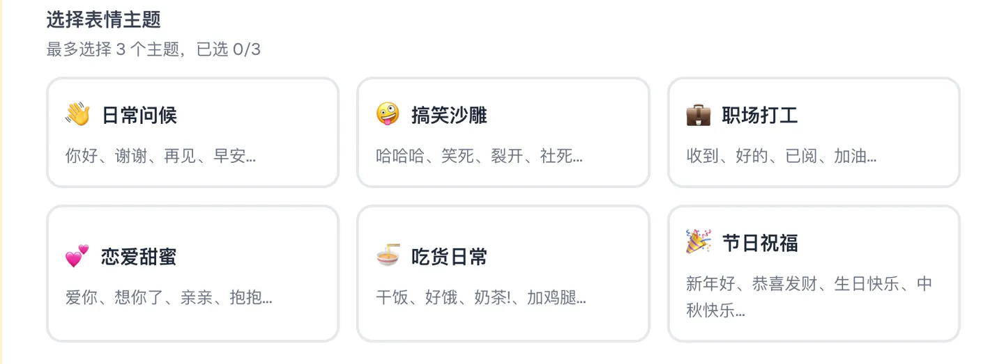 表情厨房选择表情主题界面：最多可选 3 种主题