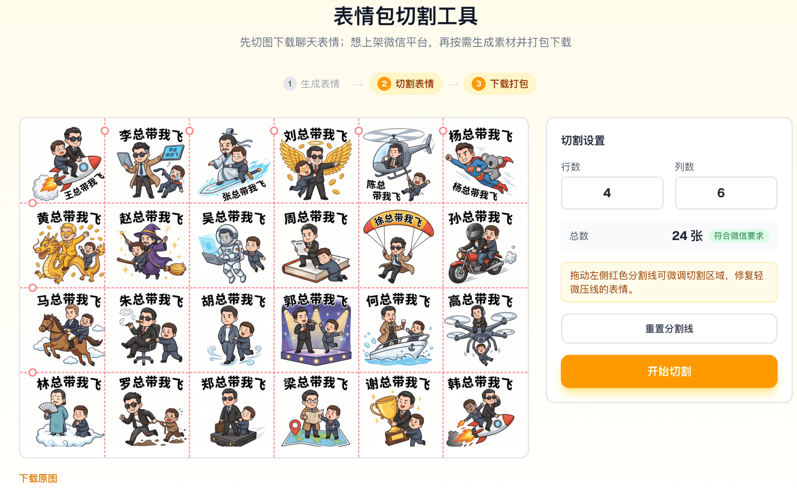 表情厨房切割页面：将主图切分为 24 张 240×240 微信表情，切割线可拖动调整