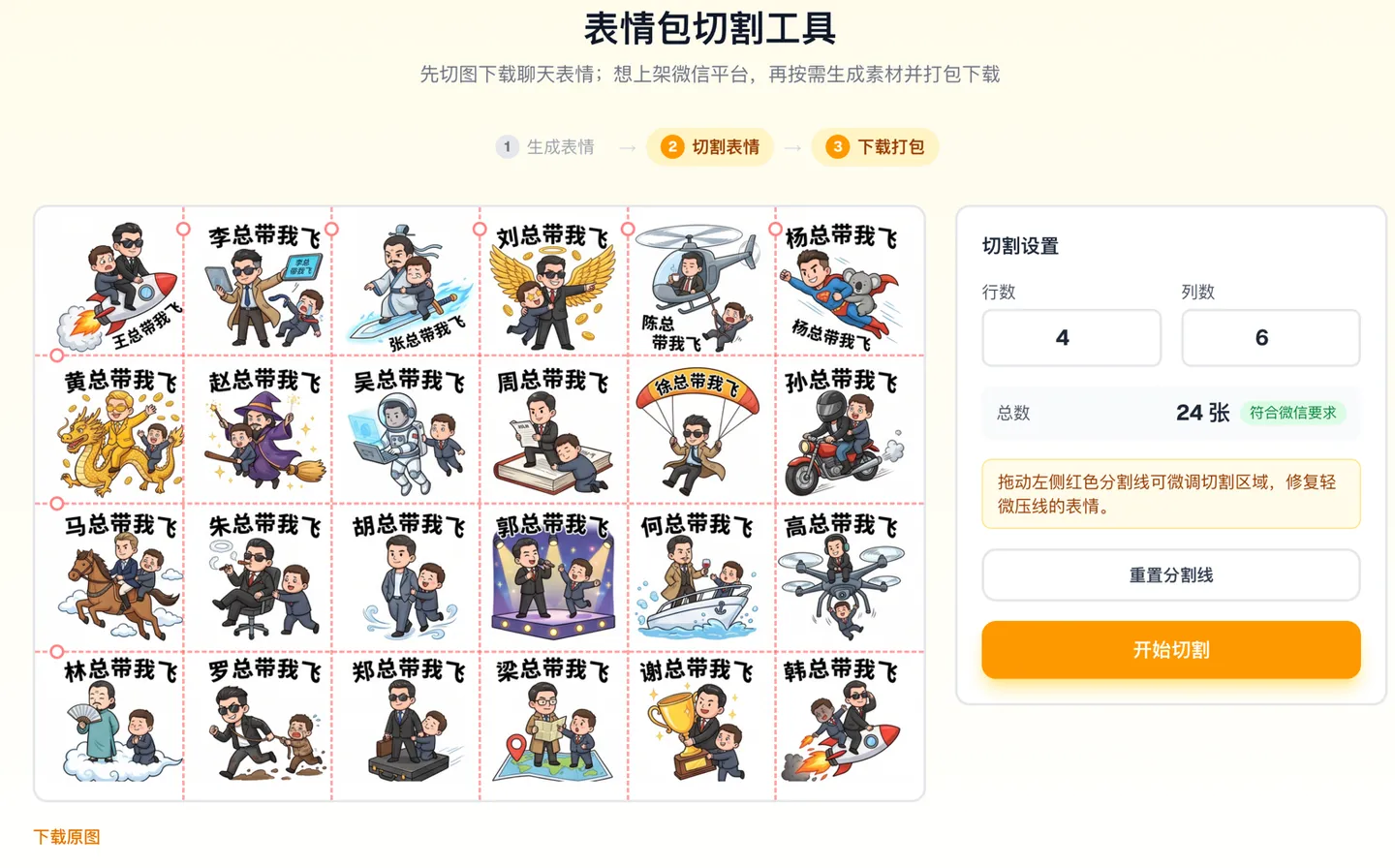 表情厨房切割页面：将主图切分为 24 张 240×240 微信表情，切割线可拖动调整