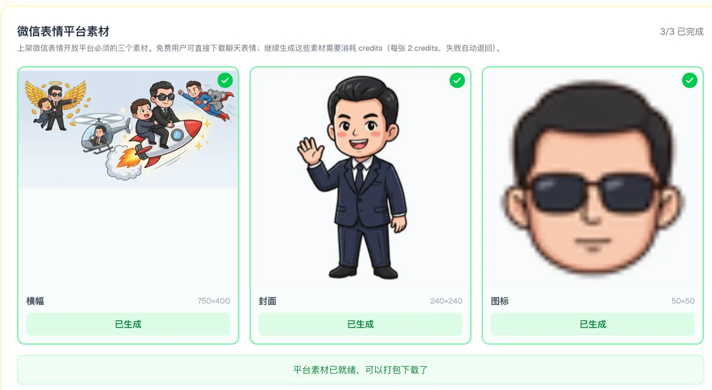 表情厨房生成微信表情开放平台上架素材：横幅、封面、图标