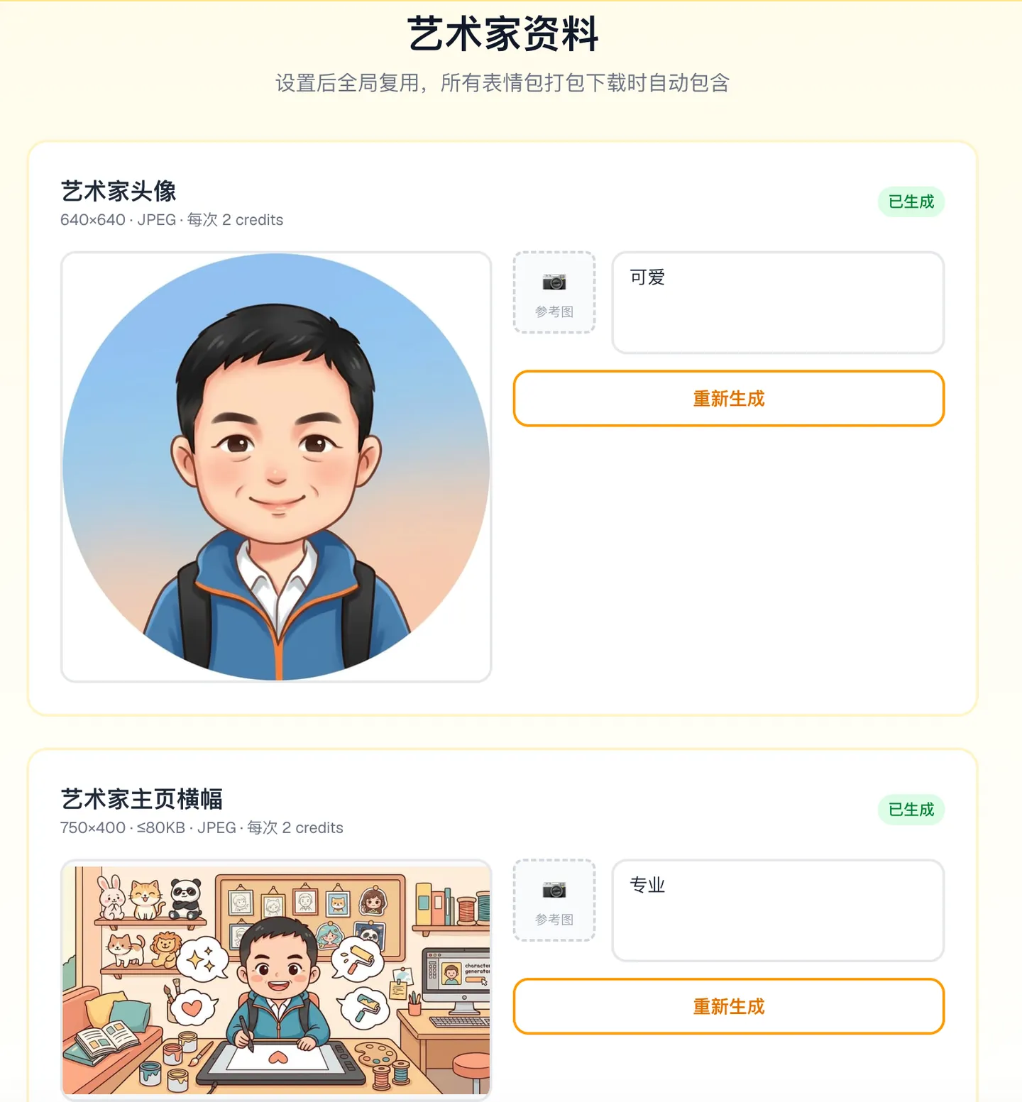 表情厨房创建艺术家资料：头像和主页横幅