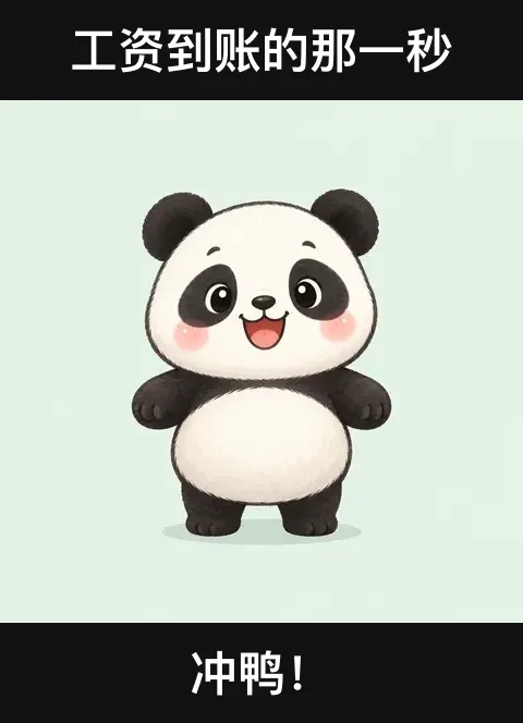 黑边标题模板示例：熊猫图片上下黑条写着“工资到账的那一秒 / 冲鸭”
