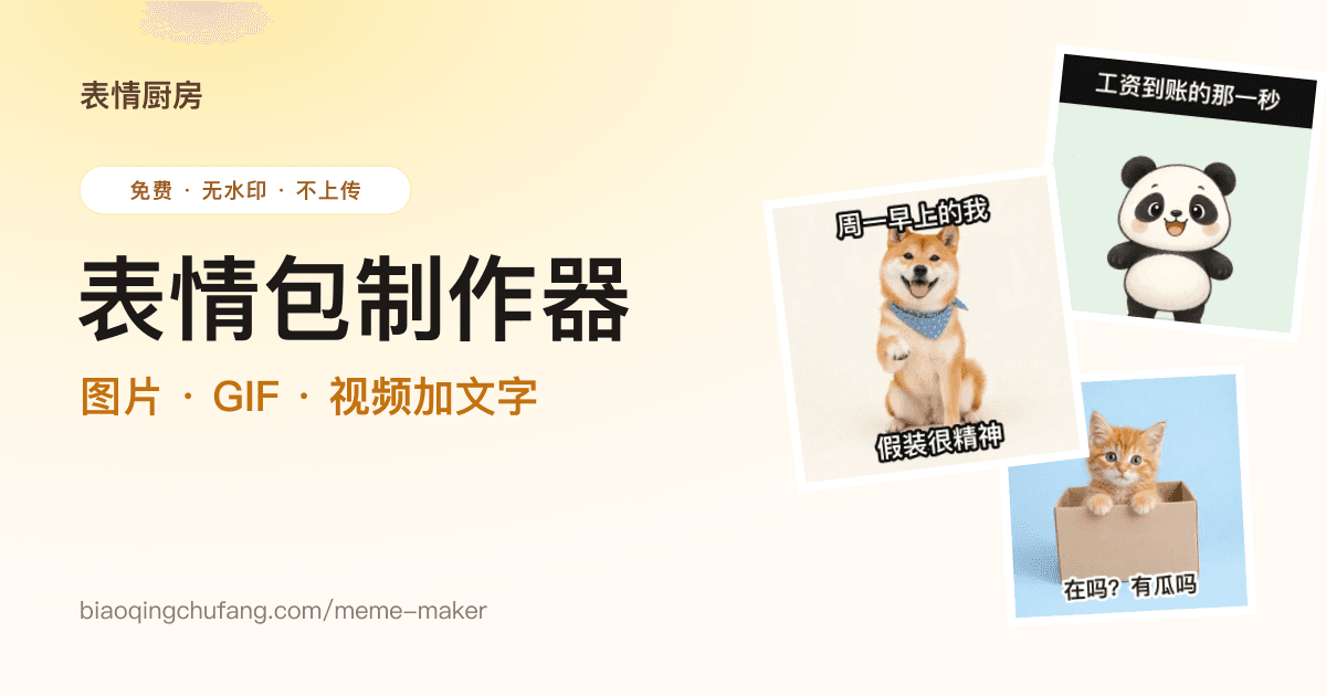 表情包制作器：给 GIF 和图片加文字