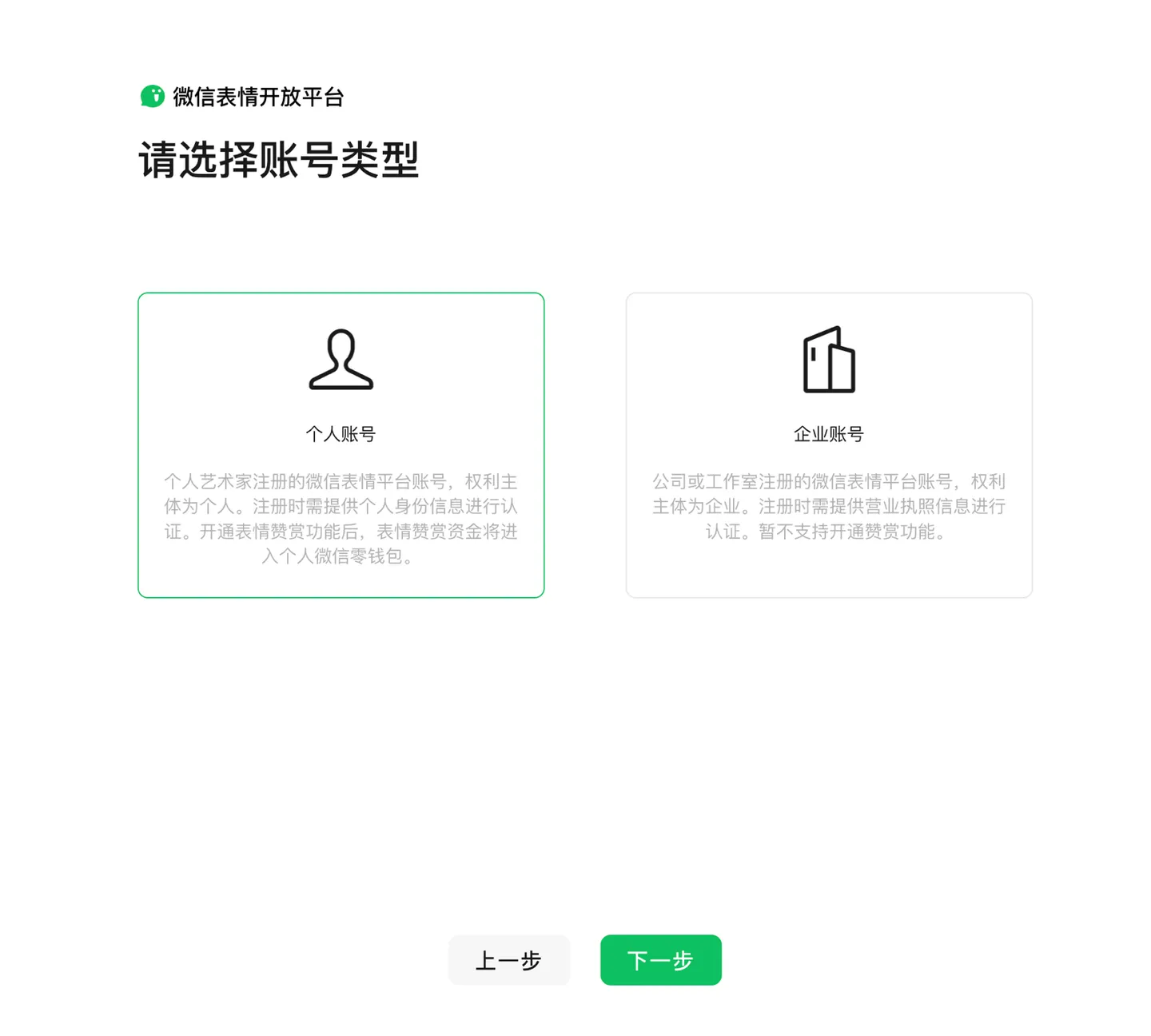 微信表情开放平台注册页面:选择个人账号