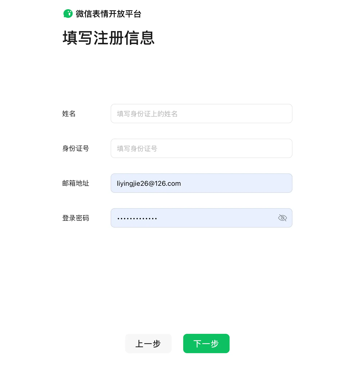 微信表情开放平台注册填写个人信息
