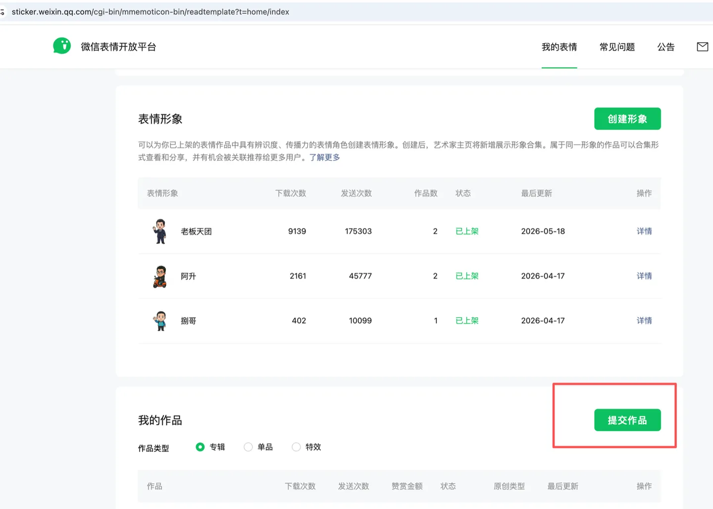 微信表情开放平台账号主页:查看表情包信息