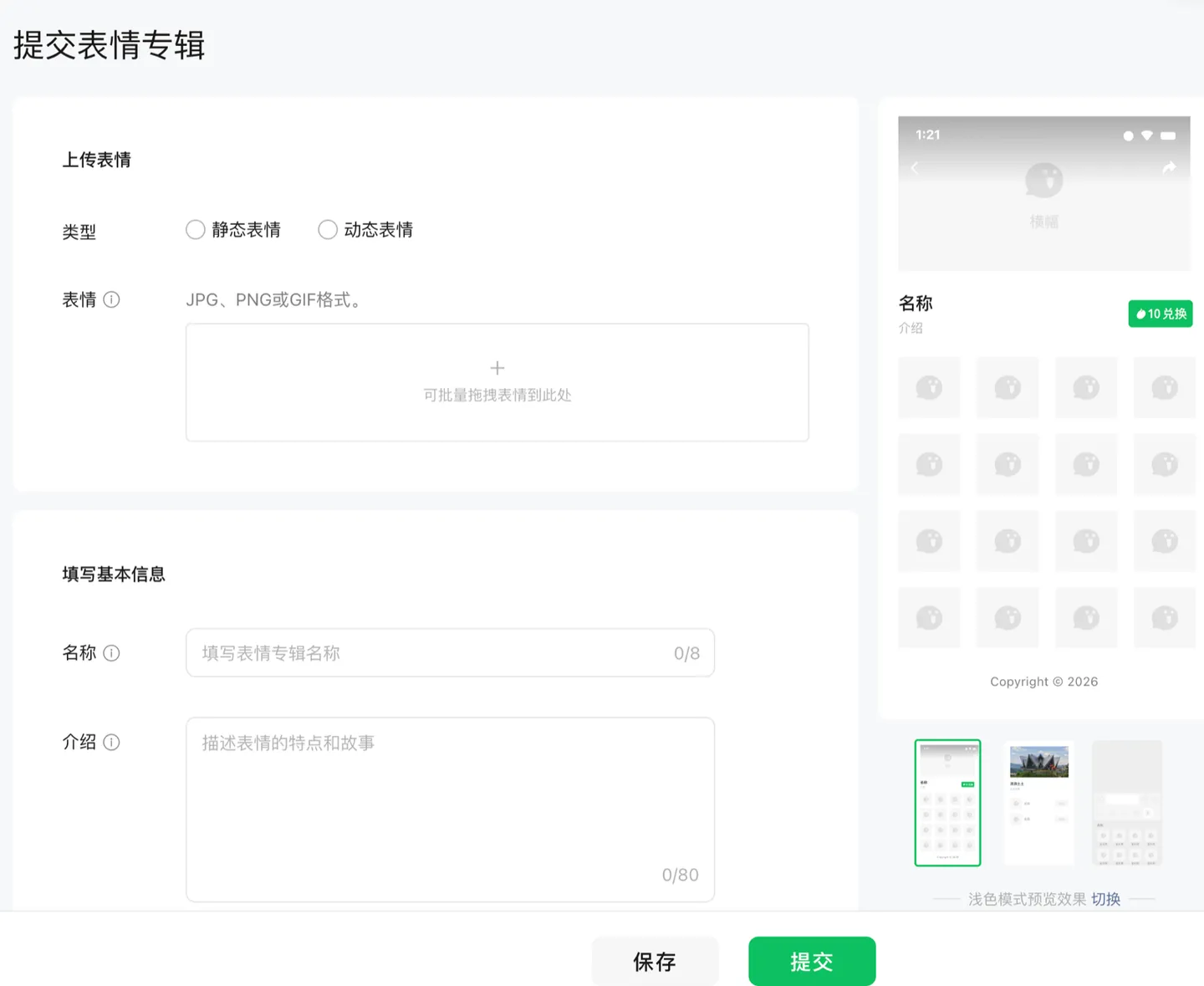 微信表情开放平台提交作品:选择表情专辑